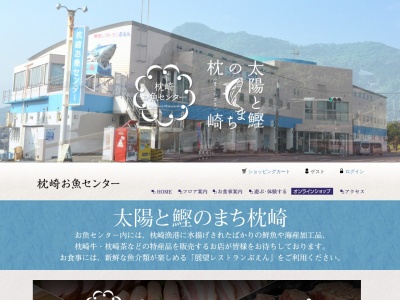 枕崎お魚センター(日本、〒898-0001鹿児島県枕崎市松之尾町33−1)