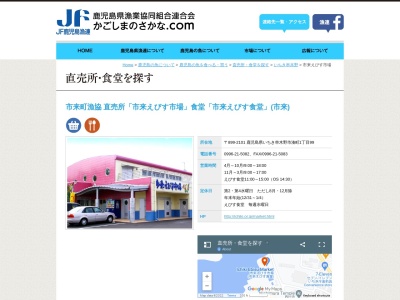 市来えびす市場(日本、〒899-2101鹿児島県いちき串木野市湊町１丁目９９)