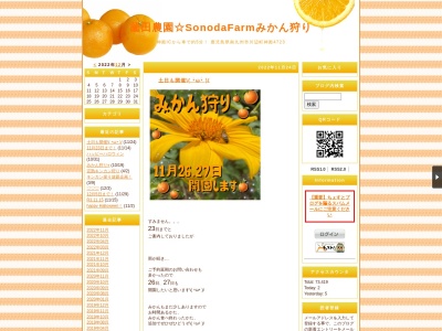 薗田農園(日本、〒897-0215鹿児島県南九州市川辺町神殿4723)