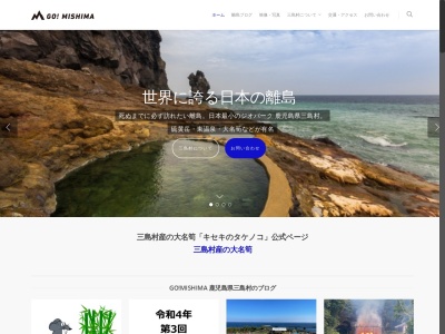 GO!MISHIMA(日本、〒890-0903鹿児島県鹿児島郡三島村竹島)