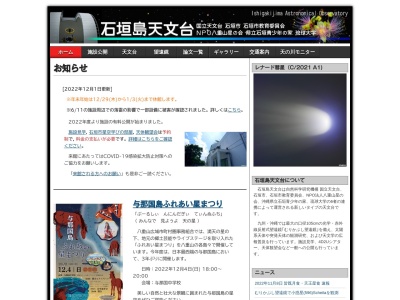石垣島天文台(日本、〒907-0024沖縄県石垣市字新川1024ー1)