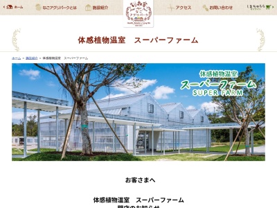 体感植物温室 スーパーファーム(日本、〒905-0012沖縄県名護市名護4607−1)