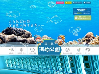 宮古島海中公園(日本、〒906-0002沖縄県宮古島市平良字狩俣2511−1)