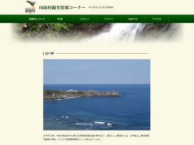 辺戸岬(日本、〒905-1421沖縄県国頭郡国頭村辺戸)