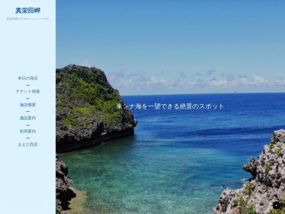 真栄田岬(日本、〒904-0417沖縄県国頭郡恩納村真栄田469−1)