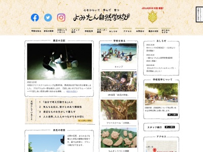 よみたん自然学校(日本、〒904-0323沖縄県中頭郡読谷村高志保1020)
