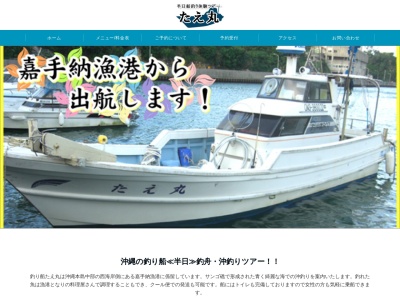 遊漁船 たえ丸(〒904-0204,566−7水釜(字)嘉手納町中頭郡沖縄県日本)