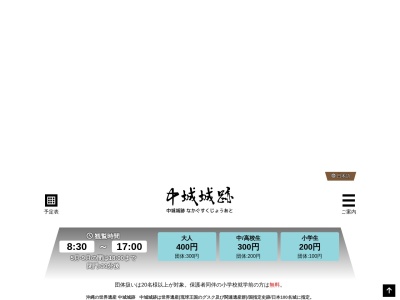 中城城跡(日本、〒901-2314沖縄県中頭郡北中城村大城503)