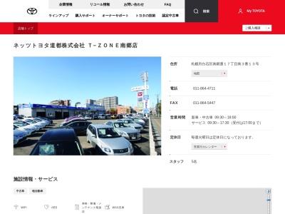 ネッツトヨタ道都株式会社|Ｔ－ＺＯＮＥ南郷店のクチコミ・評判とホームページ