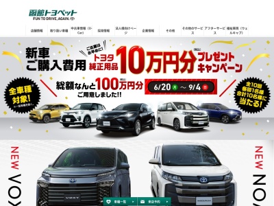 函館トヨペット株式会社のクチコミ・評判とホームページ