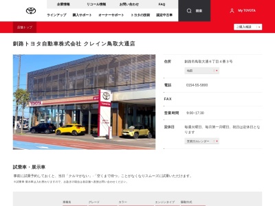釧路トヨタ自動車株式会社|クレイン鳥取大通店のクチコミ・評判とホームページ