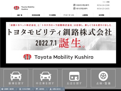 釧路トヨペット株式会社のクチコミ・評判とホームページ