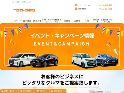 トヨタカローラ帯広株式会社のクチコミ・評判とホームページ