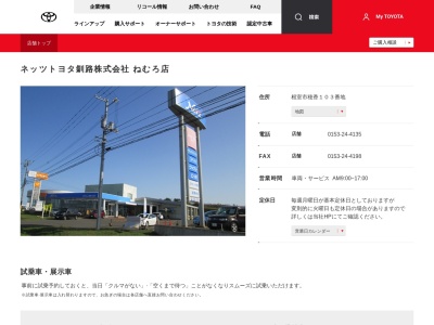 ネッツトヨタ釧路株式会社|ねむろ店のクチコミ・評判とホームページ