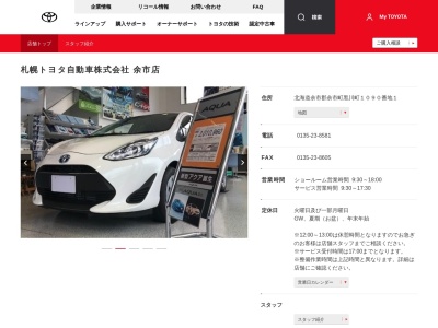 札幌トヨタ自動車株式会社|余市店のクチコミ・評判とホームページ