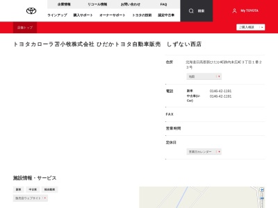 トヨタカローラ苫小牧株式会社|しずない西店のクチコミ・評判とホームページ