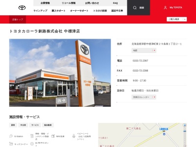トヨタカローラ釧路株式会社|中標津店のクチコミ・評判とホームページ