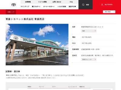 青森トヨペット株式会社|青森西店のクチコミ・評判とホームページ