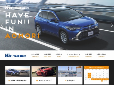 トヨタカローラ青森株式会社のクチコミ・評判とホームページ