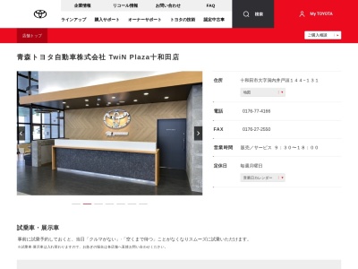 青森トヨタ自動車株式会社|ＴｗｉＮｐｌａｚａ十和田店のクチコミ・評判とホームページ