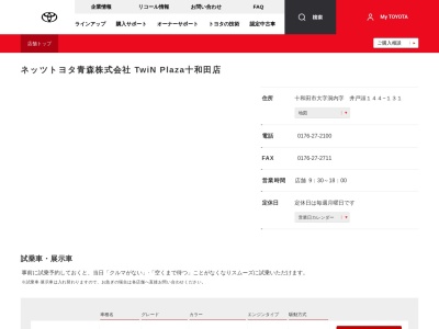 ランキング第2位はクチコミ数「10件」、評価「3.3」で「ネッツトヨタ青森株式会社|ＴｗｉＮｐｌａｚａ十和田店」