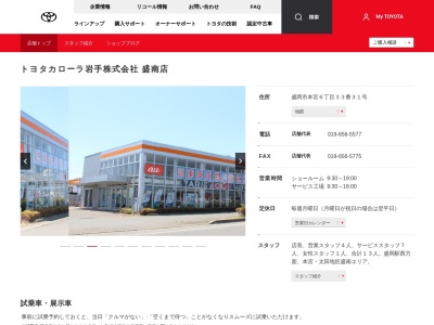 トヨタカローラ岩手株式会社|盛南店のクチコミ・評判とホームページ