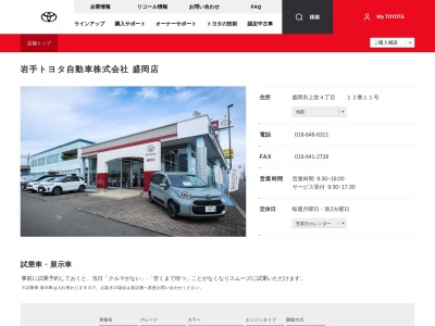 岩手トヨタ自動車株式会社|盛岡店のクチコミ・評判とホームページ