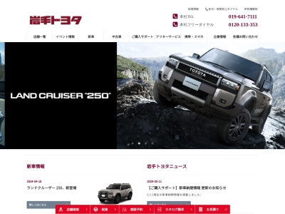 岩手トヨタ自動車株式会社のクチコミ・評判とホームページ