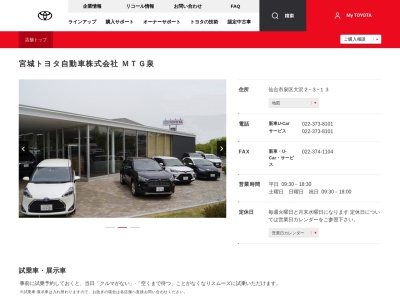 宮城トヨタ自動車株式会社|MTG泉のクチコミ・評判とホームページ