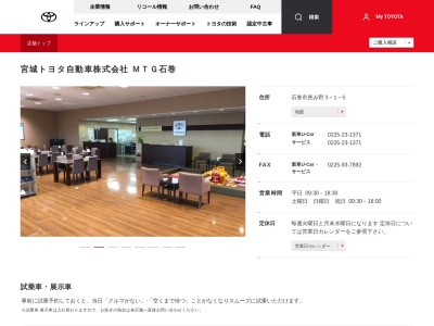 宮城トヨタ自動車株式会社|ＭＴＧ石巻のクチコミ・評判とホームページ