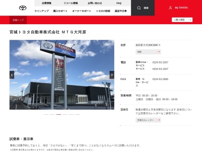 宮城トヨタ自動車株式会社|ＭＴＧ大河原のクチコミ・評判とホームページ