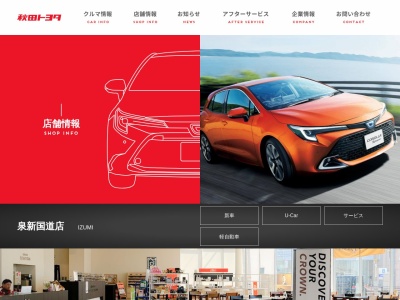 秋田トヨタ自動車株式会社のクチコミ・評判とホームページ