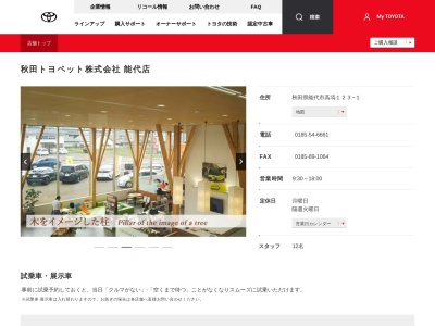 秋田トヨペット株式会社|能代店のクチコミ・評判とホームページ