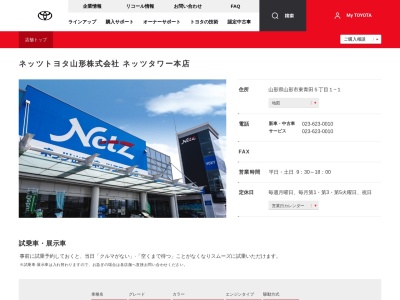 ネッツトヨタ山形株式会社|ネッツタワー本店のクチコミ・評判とホームページ