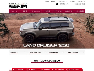 福島トヨタ自動車株式会社のクチコミ・評判とホームページ
