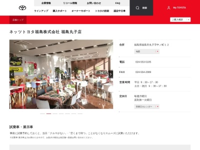ネッツトヨタ福島株式会社|福島丸子店のクチコミ・評判とホームページ