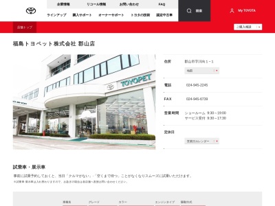福島トヨペット株式会社|郡山店のクチコミ・評判とホームページ