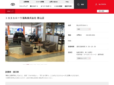 トヨタカローラ福島株式会社|郡山店のクチコミ・評判とホームページ