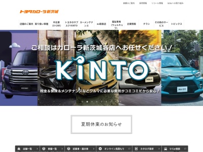 トヨタカローラ新茨城株式会社のクチコミ・評判とホームページ
