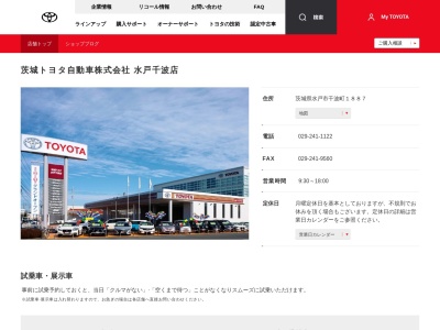 茨城トヨタ自動車株式会社|水戸千波店のクチコミ・評判とホームページ