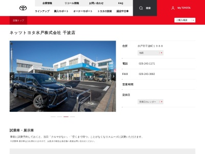 ネッツトヨタ水戸株式会社|千波店のクチコミ・評判とホームページ