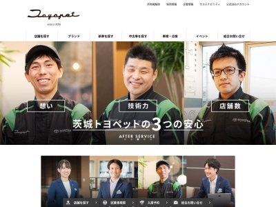 茨城トヨペット株式会社のクチコミ・評判とホームページ