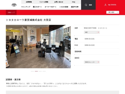 トヨタカローラ新茨城株式会社|大宮店のクチコミ・評判とホームページ