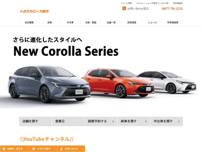 トヨタカローラ栃木株式会社のクチコミ・評判とホームページ