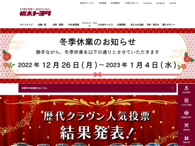 栃木トヨタ自動車株式会社のクチコミ・評判とホームページ