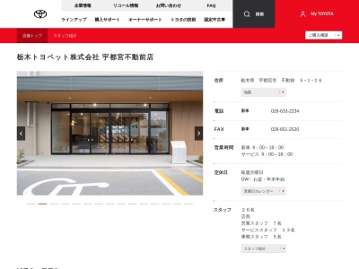 栃木トヨペット株式会社|宇都宮不動前店のクチコミ・評判とホームページ