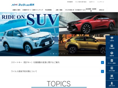 ネッツトヨタ栃木株式会社のクチコミ・評判とホームページ