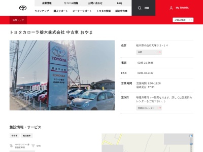 トヨタカローラ栃木株式会社|中古車おやまのクチコミ・評判とホームページ