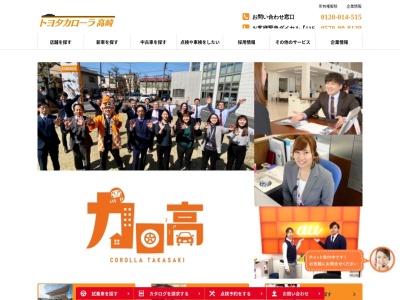 トヨタカローラ高崎株式会社のクチコミ・評判とホームページ