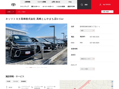 ネッツトヨタ高崎株式会社|高崎とんやまち店U-Carのクチコミ・評判とホームページ